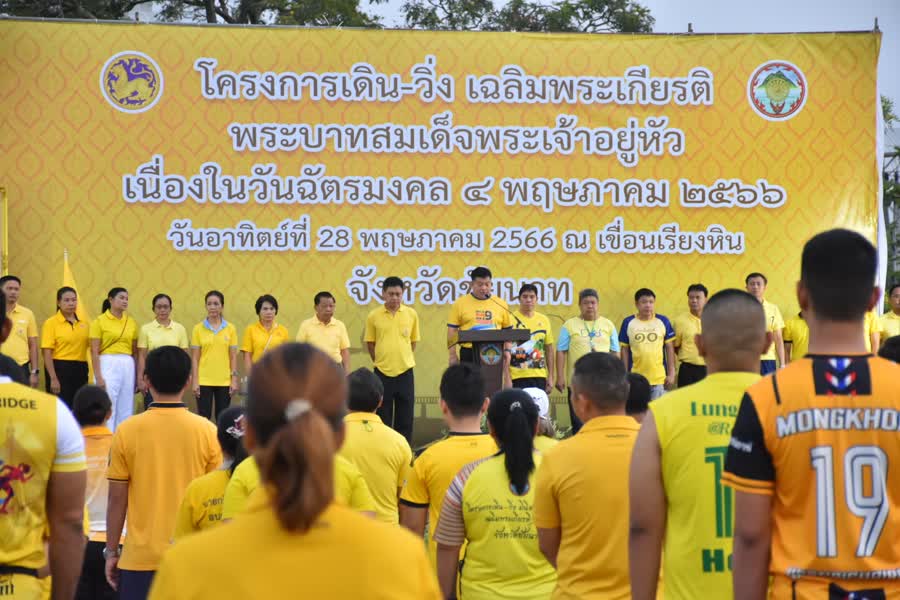 พสกนิกรชาวชัยนาท พร้อมใจสวมเสื้อสีเหลืองร่วมกิจกรรมเดิน-วิ่ง เฉลิมพระเกียรติ พระบาทสมเด็จพระเจ้าอยู่หัว เนื่องในวันฉัตรมงคล 4 พฤษภาคม 2566
