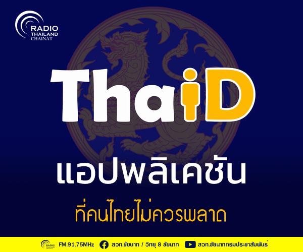 Thaid (ไทยดี) แอปพลิเคชันดีๆ ที่คนไทยไม่ควรพลาด