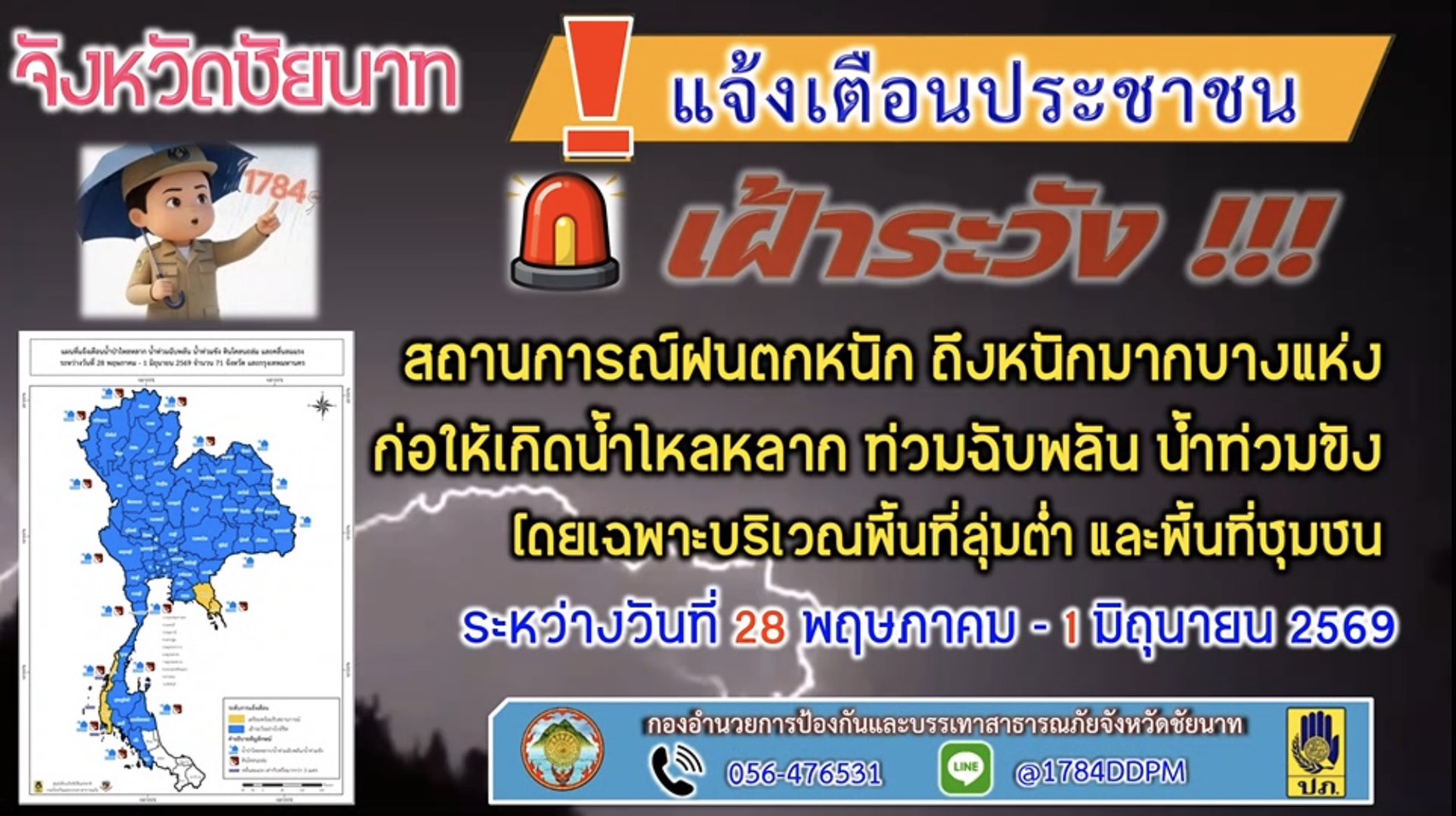 จ.ชัยนาท ออกประกาศเตือนภัยด่วน! ระวังน้ำท่วมฉับพลันและน้ำป่าไหลหลาก วันนี้ถึง 1 มิ.ย.69 พร้อมสั่งการทุกอำเภอเตรียมพร้อมรับมือตลอด 24 ชั่วโมง