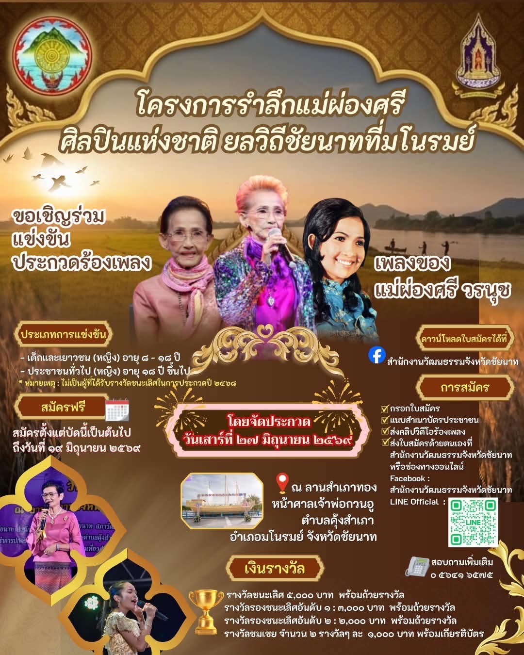 จังหวัดชัยนาท เตรียมจัดงานใหญ่ &ldquo;รำลึกแม่ผ่องศรีศิลปินแห่งชาติ ยลวิถีชัยนาทที่มโนรมย์&rdquo; ปักหมุดกระตุ้นท่องเที่ยว 27 มิ.ย. นี้