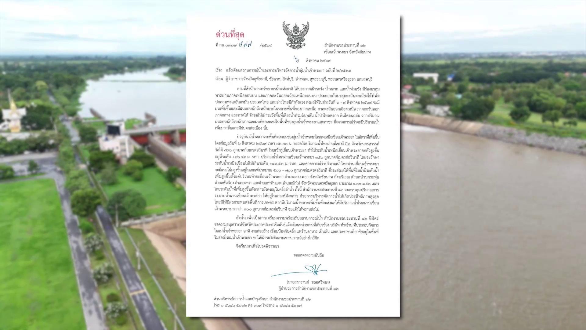 ชป.12 ออกประกาศเตือนฉบับที่ 2 เฝ้าระวังน้ำลุ่มเจ้าพระยาเพิ่มสูงขึ้น ยันยังอยู่ในเกณฑ์ควบคุมและไม่กระทบพื้นที่เกษตร