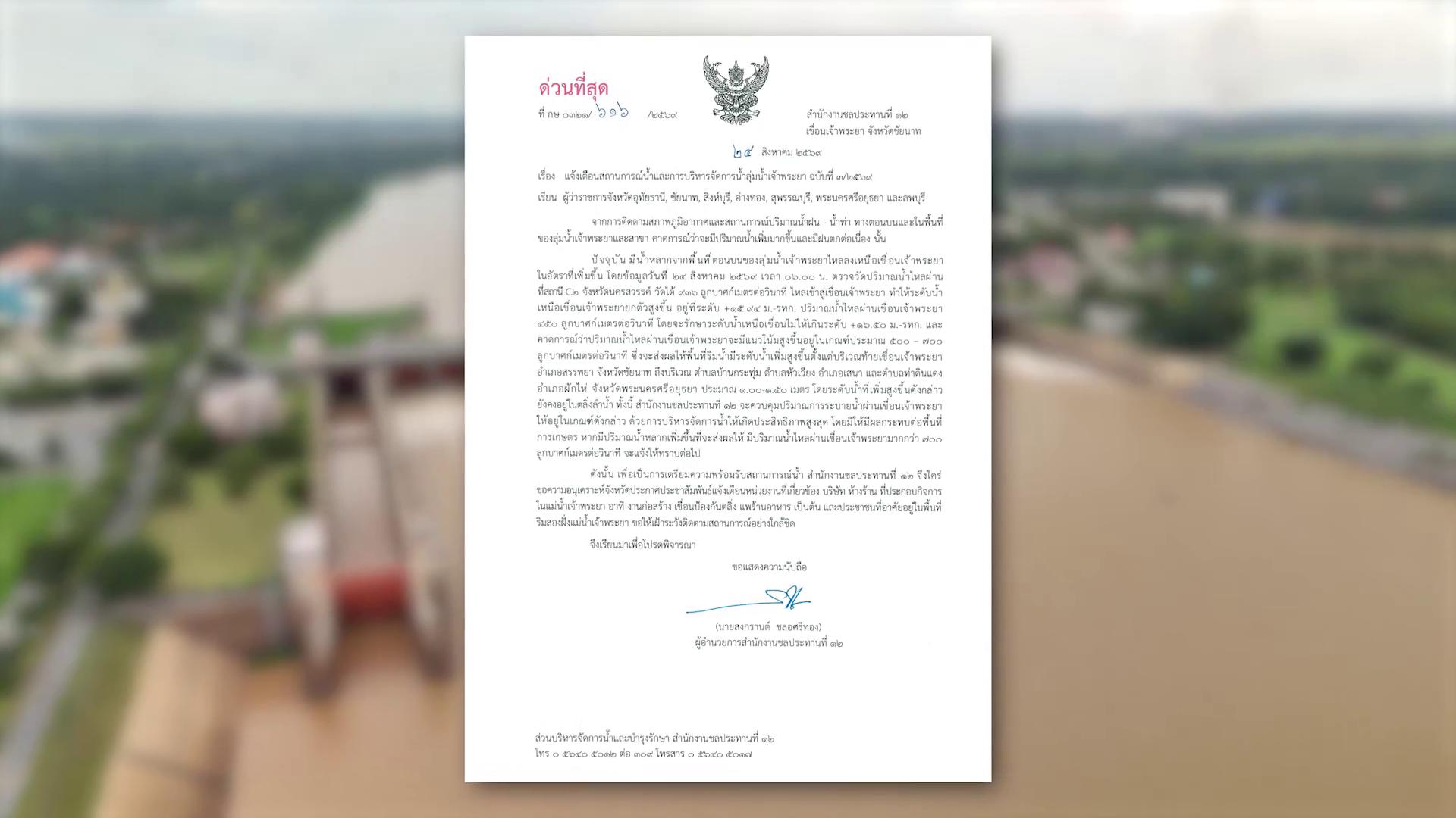 ชป.12 ออกประกาศฉบับที่ 3 แจ้งเตือน 7 จังหวัดลุ่มเจ้าพระยา เตรียมรับมือปรับเพิ่มการระบายน้ำผ่านเขื่อนเจ้าพระยา หลังน้ำเหนือเพิ่มสูงขึ้น