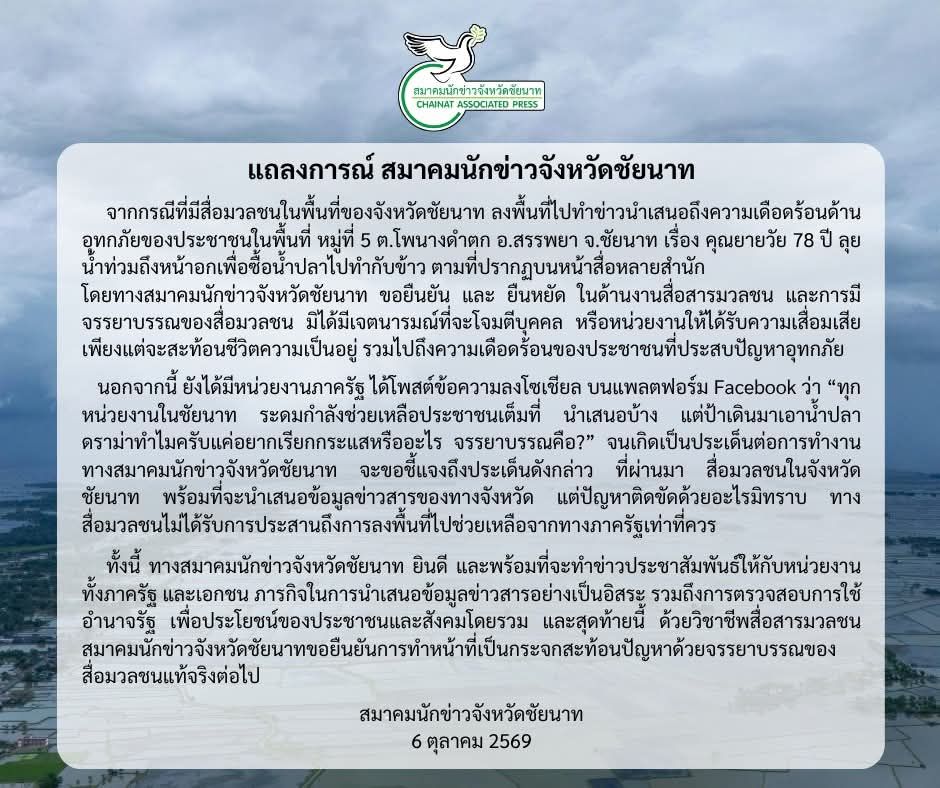 สมาคมนักข่าวชัยนาทออกแถลงการณ์ด่วน! ยืนหยัดทำหน้าที่กระจกสะท้อนความจริง หลังถูกโซเชียลหน่วยงานรัฐแขวะปมยายลุยน้ำซื้อน้ำปลา